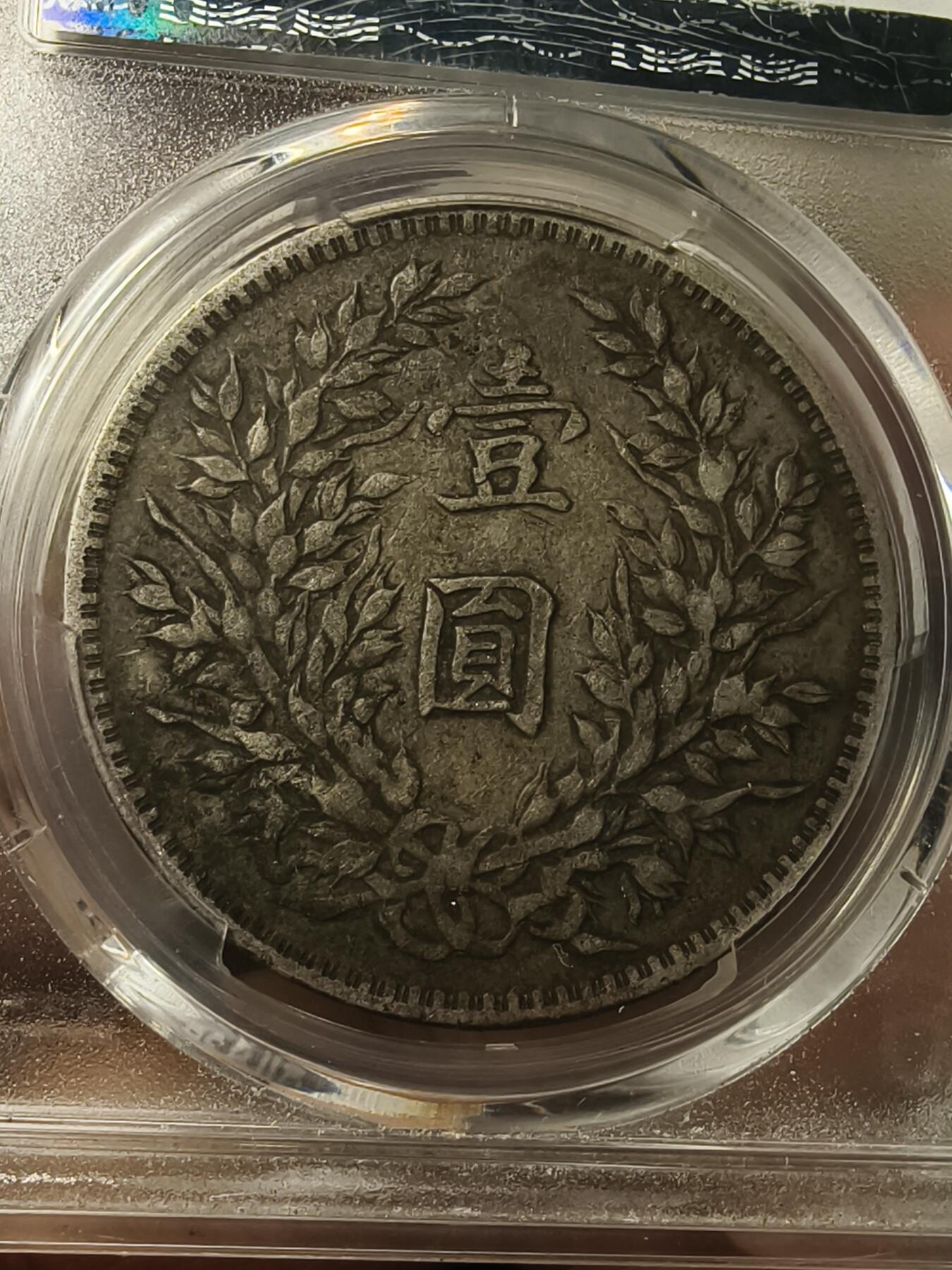 老银元专场（本场拍品丰富，两位宝主提供） 大头银元，pc评级40分，盒子小磕