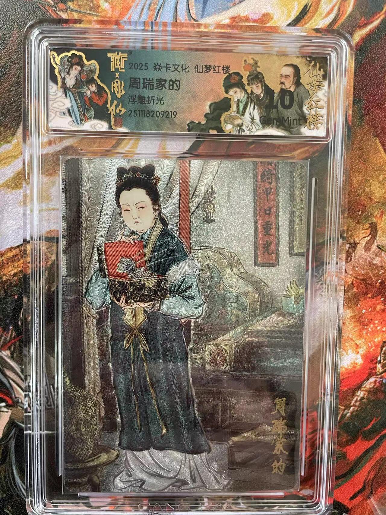 第十五期 焱卡文化 仙梦红楼 浮雕折光 周瑞家的