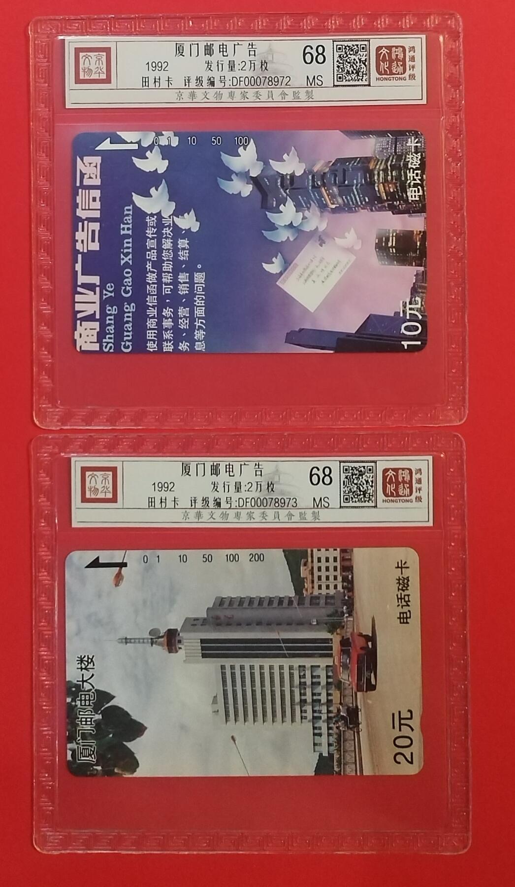 《鸿通俱乐部》拍卖第66期 12月3日21：00延时节拍 福建田村新卡《福建邮电广告散卡2枚》 鸿通 68分*2