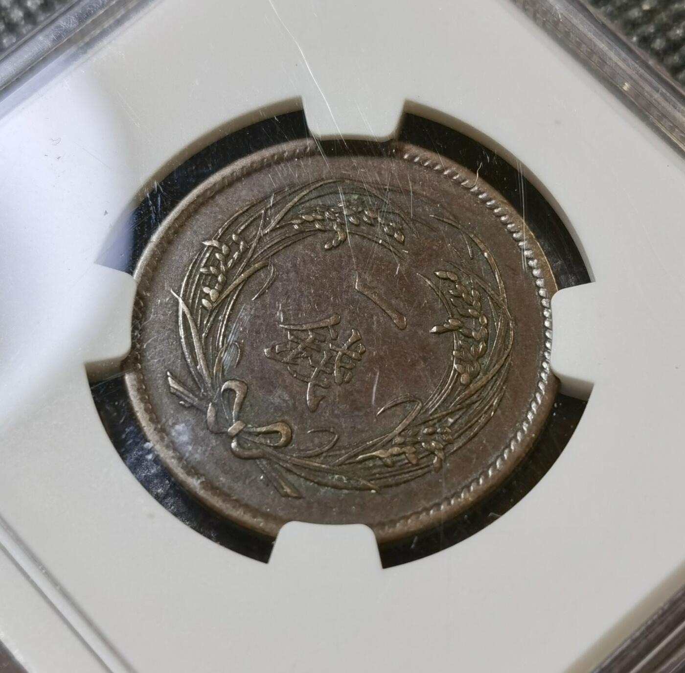 甄臻铺-世界币章拍卖（第42期）送拍享返佣金等优惠多多 NGC-XF45BN 日本明治34年稻1钱铜币