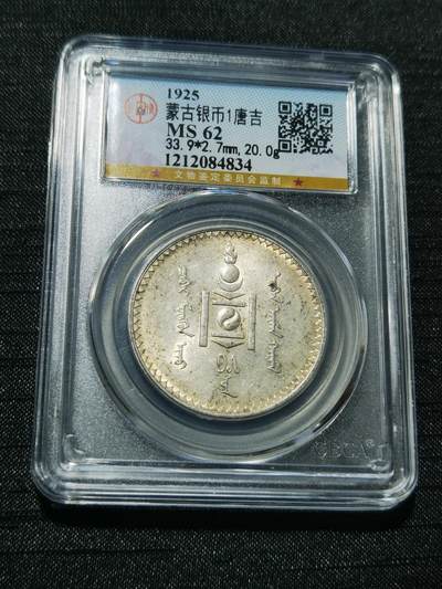 天下钱庄专场欢迎参拍 - 公博评级MS62蒙古唐吉银币