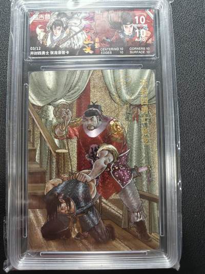 天玑星卡拍第146期《12.4周四截拍》持续收拍收评中 满赠卡需备注 - 【亲签卡】超吉梦卡牌 七侠五义 白影 开封四勇士张龙 03/12 保粹爆金10 AUTO10