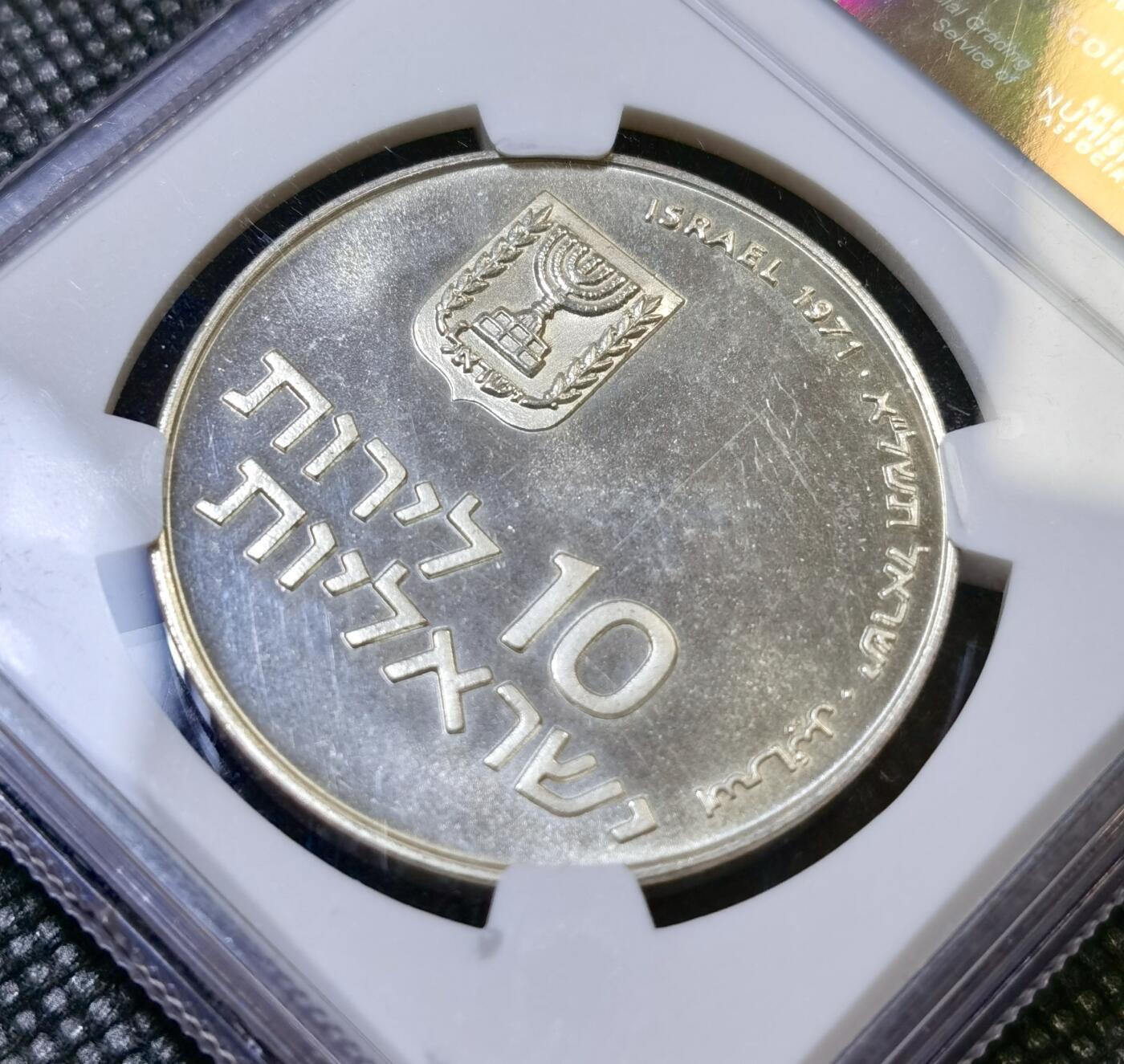 甄臻铺-世界币章拍卖（第42期）送拍享返佣金等优惠多多 NGC-MS65 1971 以色列“长子救赎”无星版10里拉银币