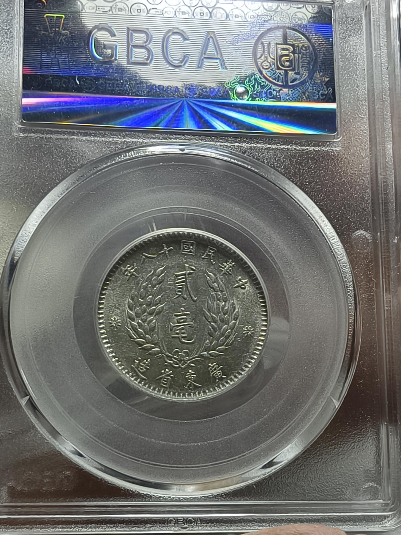 老银元专场（本场拍品丰富，两位宝主提供） 广东孙像二毫，三枚，公博评级64分。