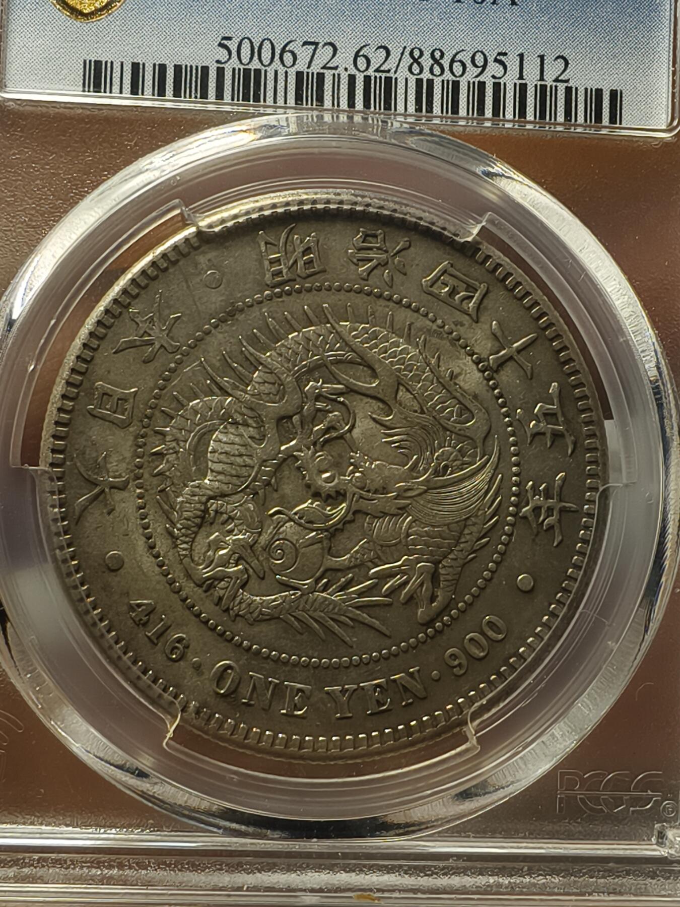 老银元专场（本场拍品丰富，两位宝主提供） 原光日本龙，带黄油转光，pc评级62。