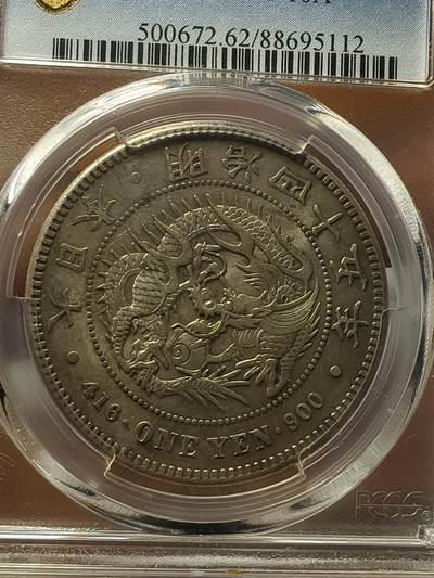 老银元专场（本场拍品丰富，两位宝主提供） - 原光日本龙，带黄油转光，pc评级62。
