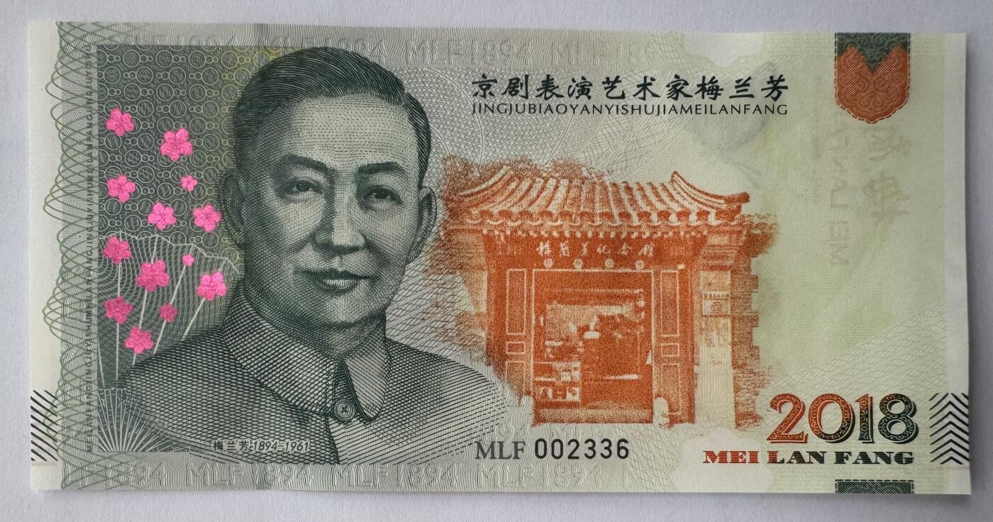 2025第25场（总第225期）：精品测试钞、塑料钞、纪念券、外钞综合场 梅兰芳钞版纪念券第三组“游园惊梦”UNC（MLF 002336）