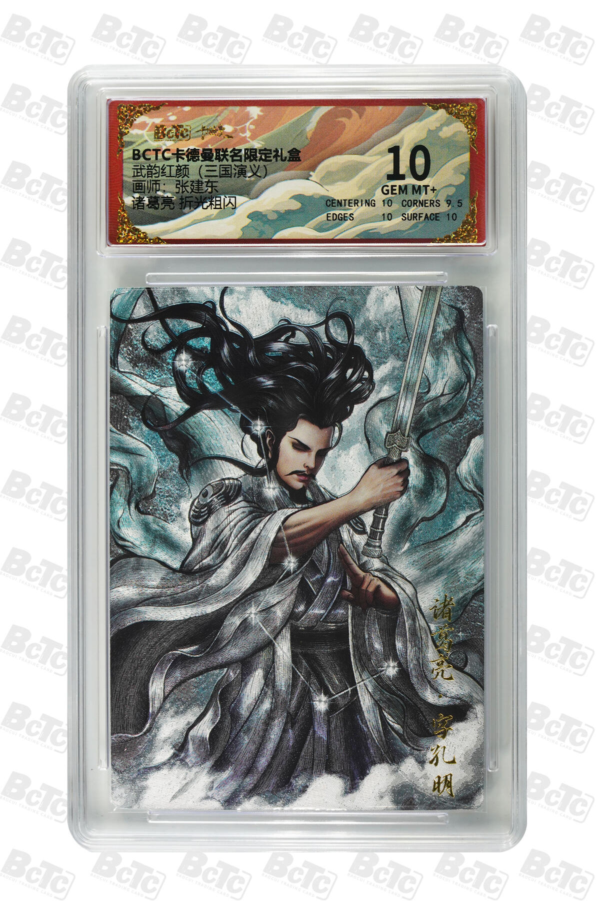 阳大大卡牌拍卖第85期（持续收拍品，周六晚上九点截拍，进群福利早知道） 【10分】卡德曼 武韵红颜 三国演义礼盒 张建东 诸葛亮 折光粗闪