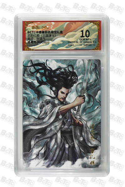 阳大大卡牌拍卖第85期（持续收拍品，周六晚上九点截拍，进群福利早知道） - 【10分】卡德曼 武韵红颜 三国演义礼盒 张建东 诸葛亮 折光粗闪