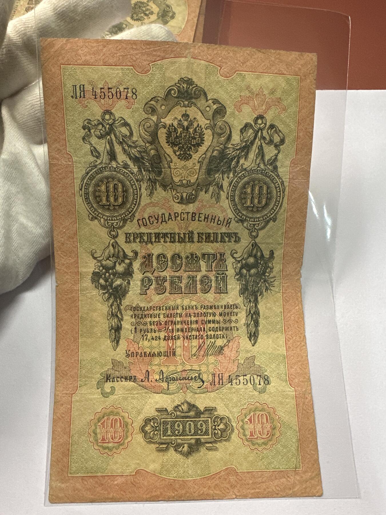 12.5纸币专场 沙俄1909年大票幅10卢布4张