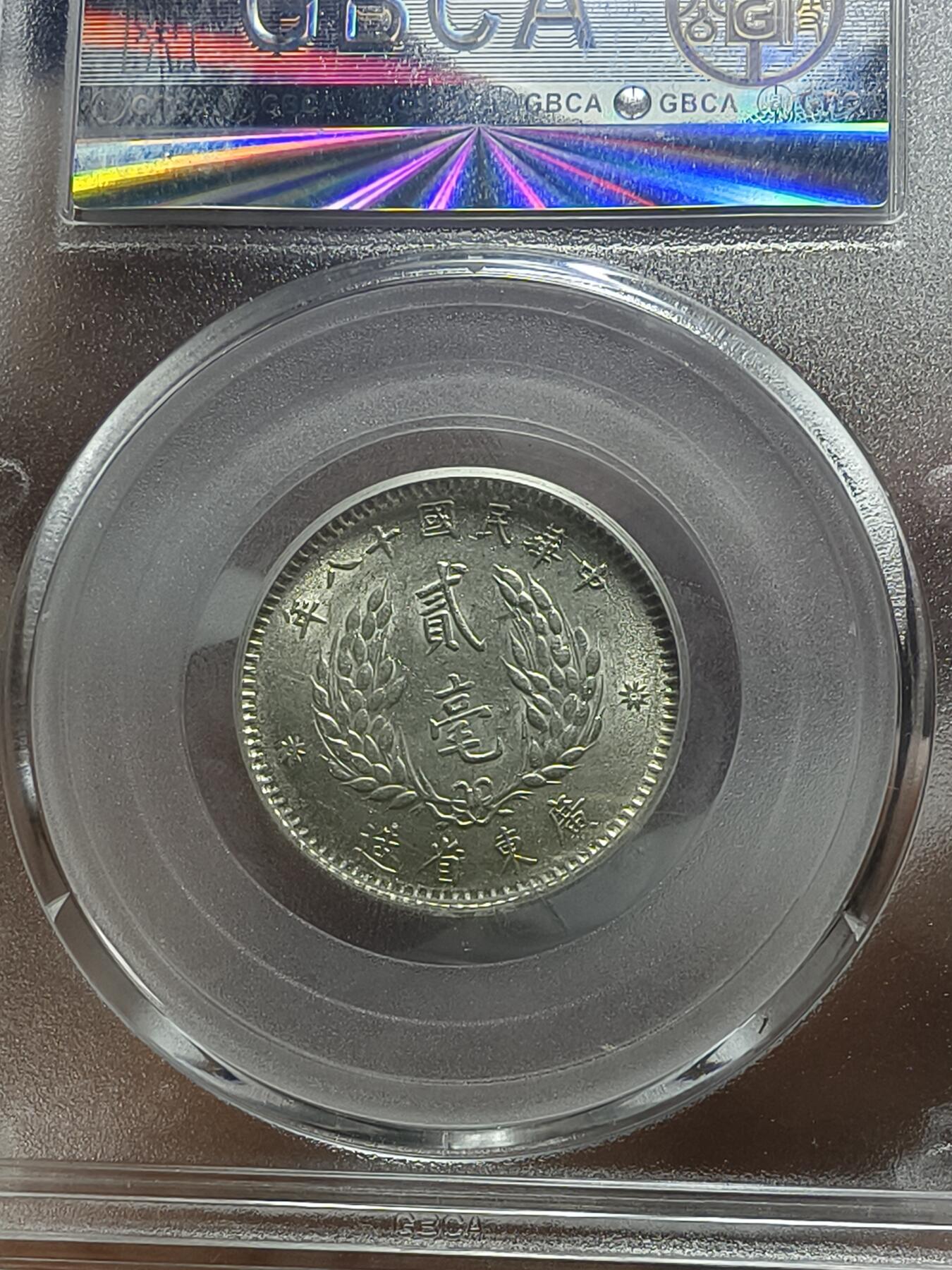 老银元专场（本场拍品丰富，两位宝主提供） 广东孙像二毫，三枚，公博评级64分。