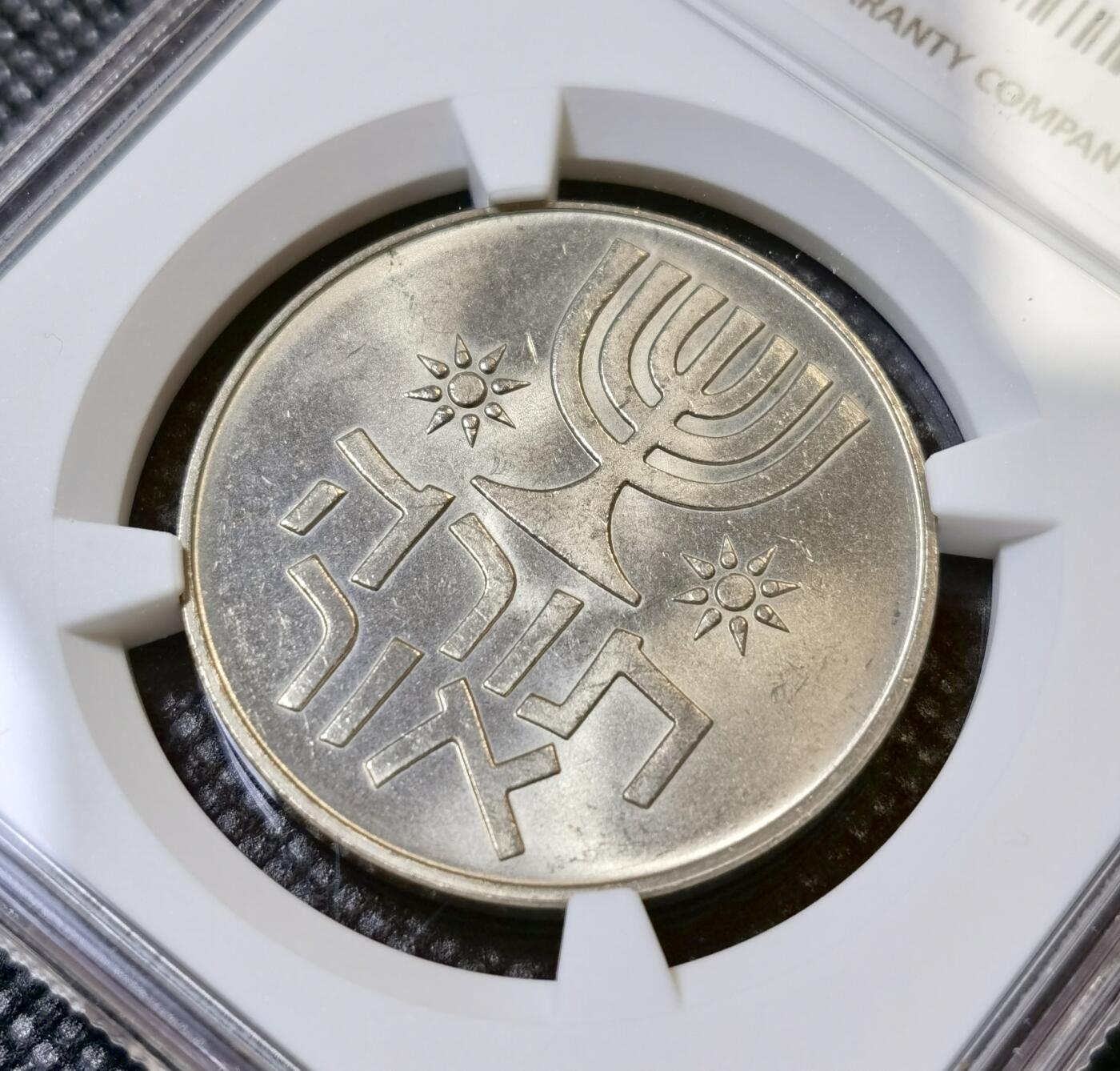 甄臻铺-世界币章拍卖（第42期）送拍享返佣金等优惠多多 NGC-MS64 1958 1958 以色列光明节纪念 1 里拉（非银币）