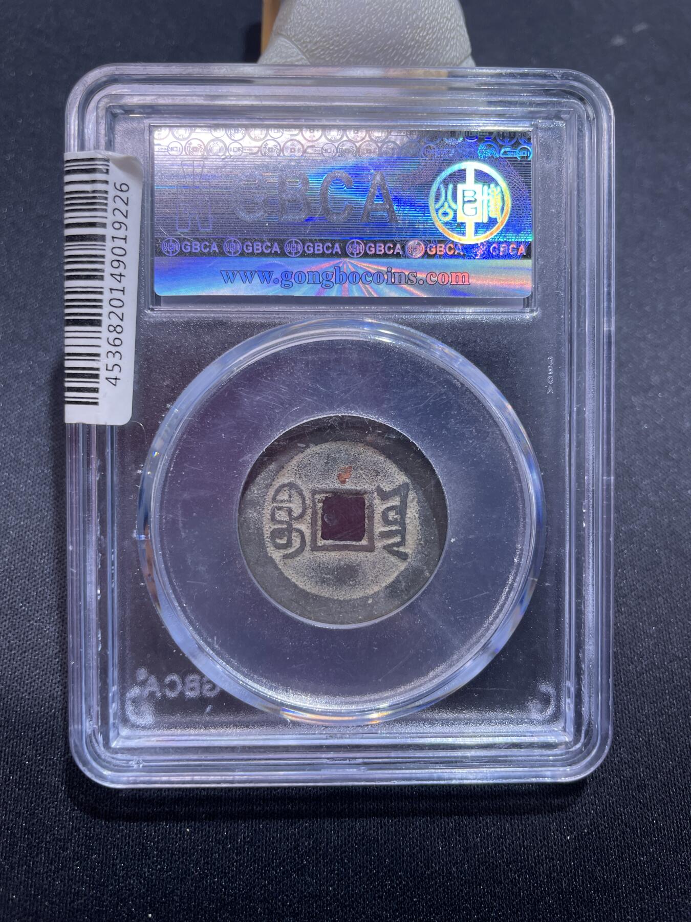 捡漏专场 清-嘉庆通宝