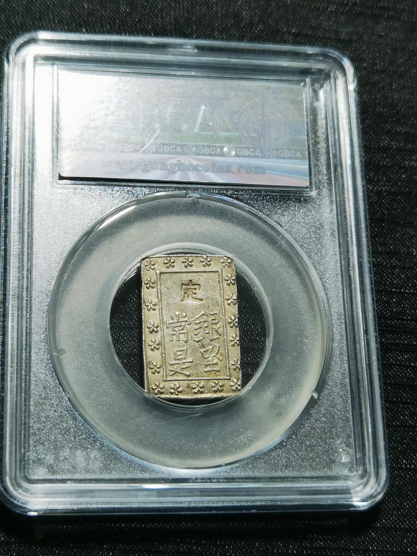 天下钱庄专场欢迎参拍 日本一分银