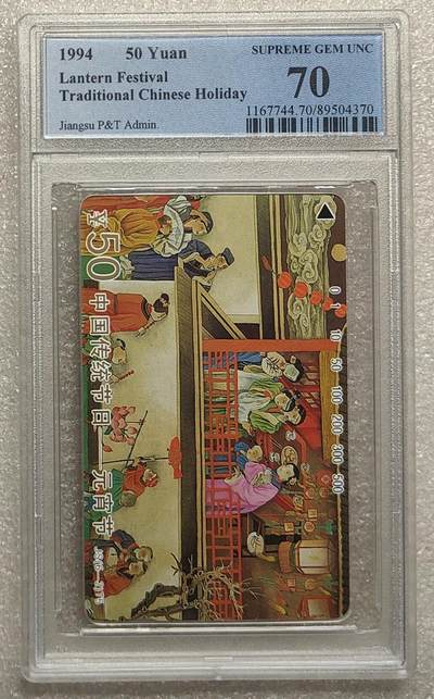 《鸿通俱乐部》拍卖第66期 12月3日21：00延时节拍 - 江苏田村新卡《传统节日-元宵节1枚》  PCGS  70分