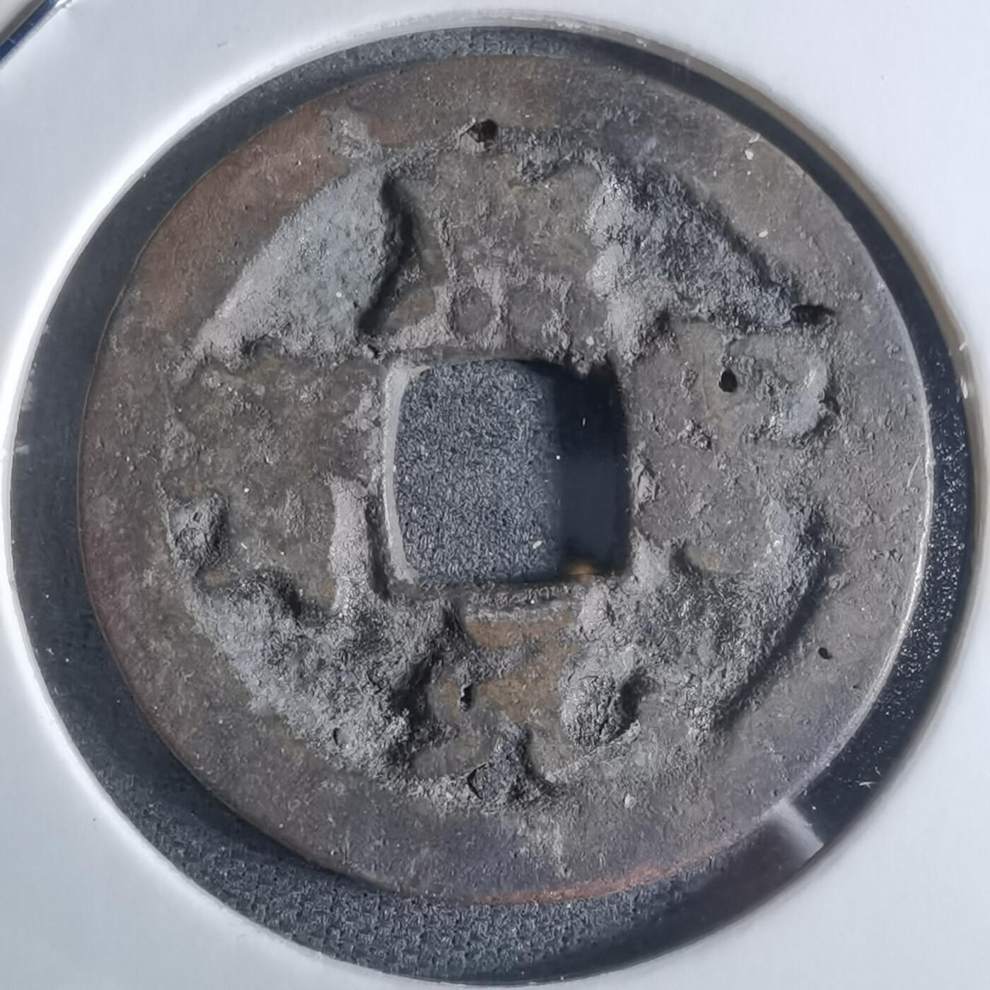 沼泽如烟--第922场 熙宁元宝