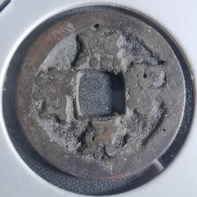 沼泽如烟--第922场 - 熙宁元宝