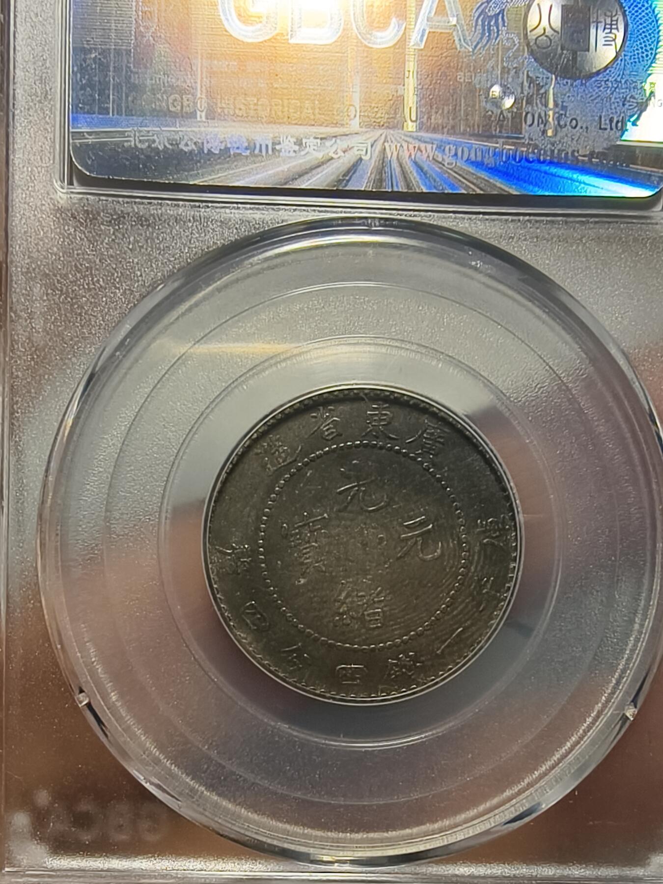 老银元专场（本场拍品丰富，两位宝主提供） 广东光绪二角，三枚，公博评级53 45