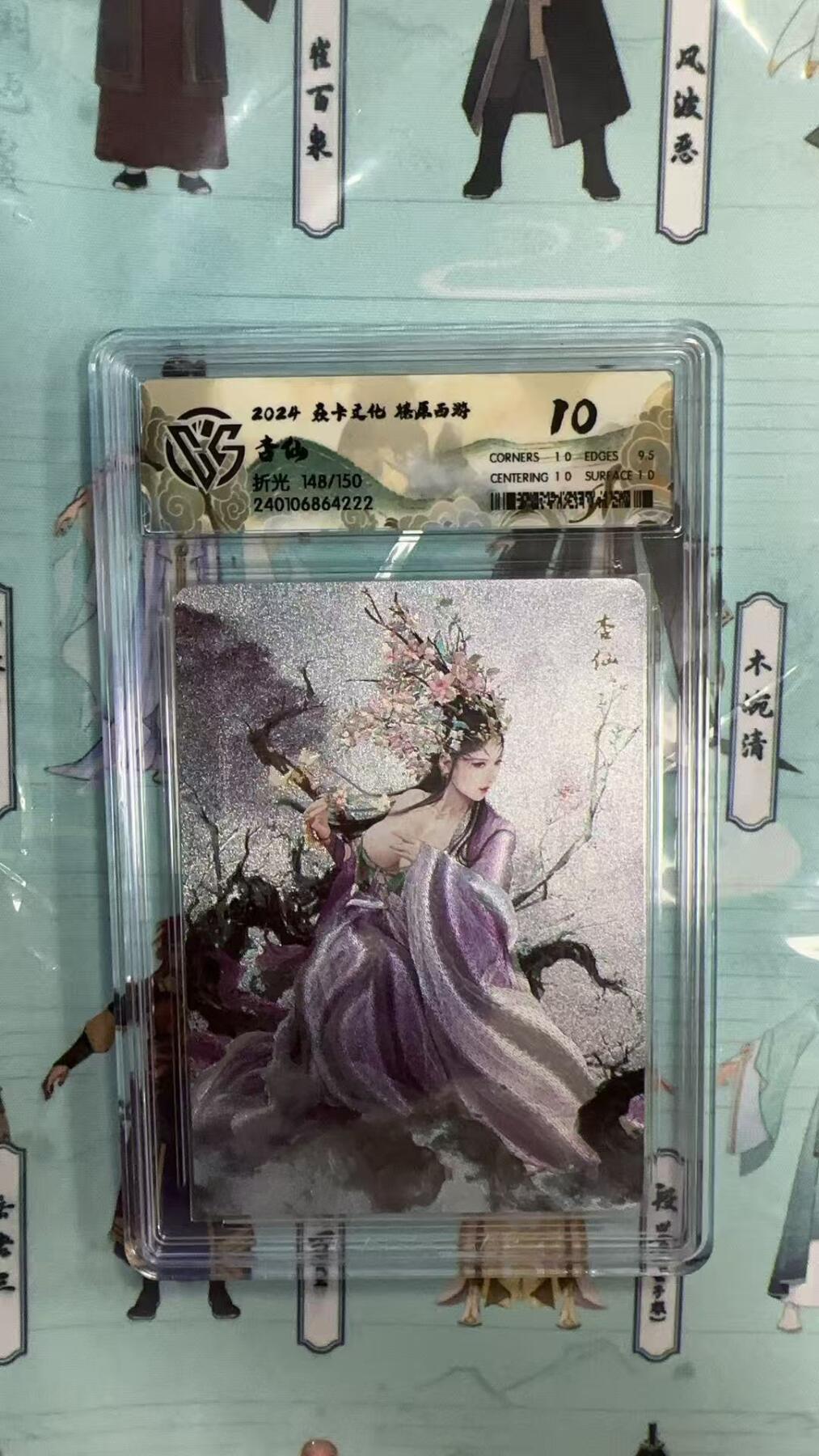 第十五期 炎卡文化 燎原西游 杏仙 148/150 10分