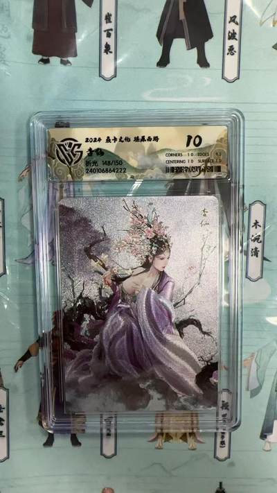 第十五期（周日截拍）惊喜不断看简介 - 炎卡文化 燎原西游 杏仙 148/150 10分