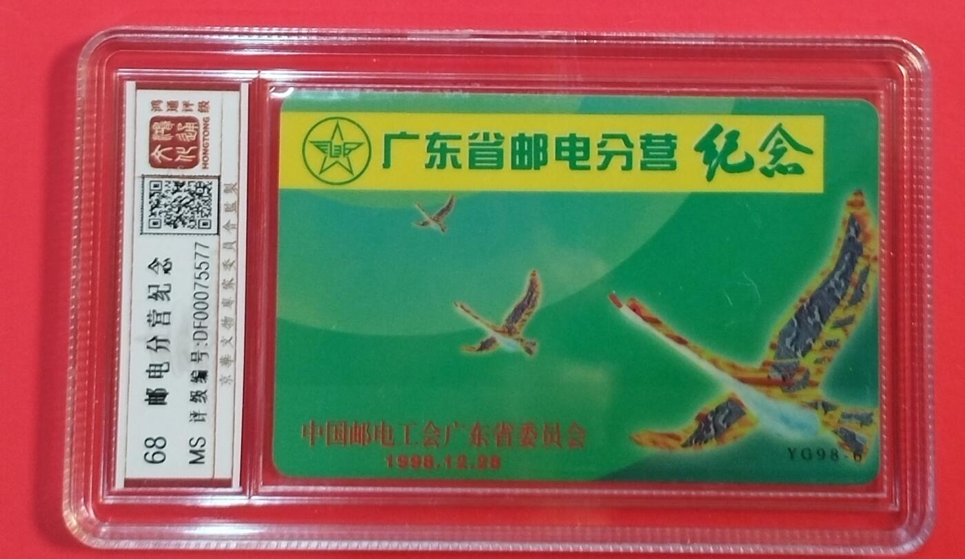 《鸿通俱乐部》拍卖第66期 12月3日21：00延时节拍 广东亚斯康新卡《广东邮电分营》 1全 鸿通 68分