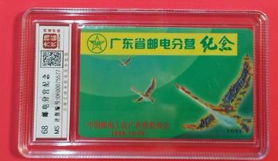 《鸿通俱乐部》拍卖第66期 12月3日21：00延时节拍 - 广东亚斯康新卡《广东邮电分营》 1全 鸿通 68分
