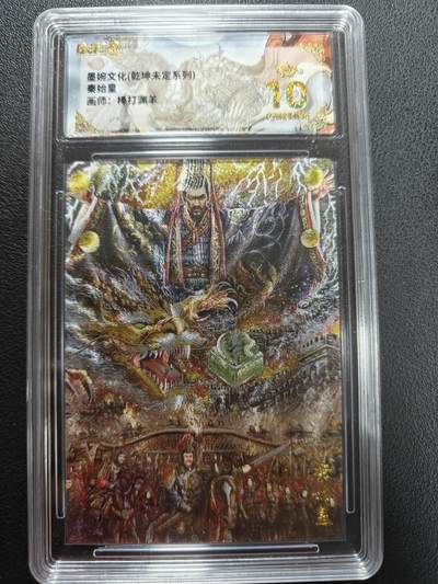 天玑星卡拍第146期《12.4周四截拍》持续收拍收评中 满赠卡需备注 - 墨婉文化 乾坤未定 秦始皇 棒打渊羊 保粹爆金10