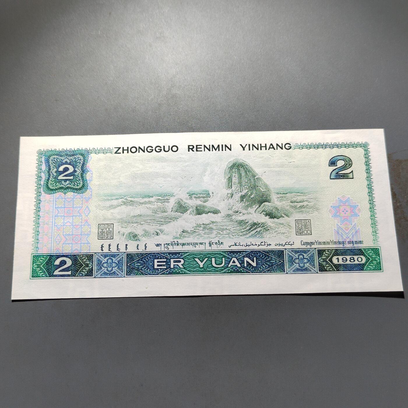 PCAI钱币 4-636  杂七杂八的纸币小专场 二元