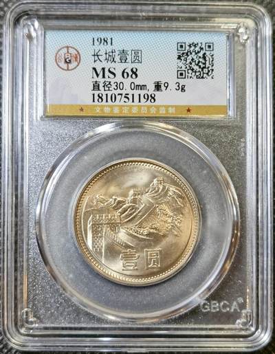 甄臻铺-世界币章拍卖（第42期）送拍享返佣金等优惠多多 - 公博-MS68 1981年长城币壹元