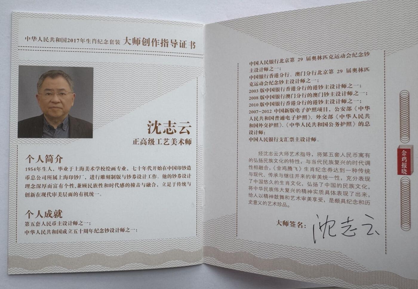 2025第25场（总第225期）：精品测试钞、塑料钞、纪念券、外钞综合场 中钞光华/2017丁酉鸡年“金鸡报晓”生肖纪念券全套5枚同号册装UNC（66602227、含5位设计雕刻大师亲笔签名）