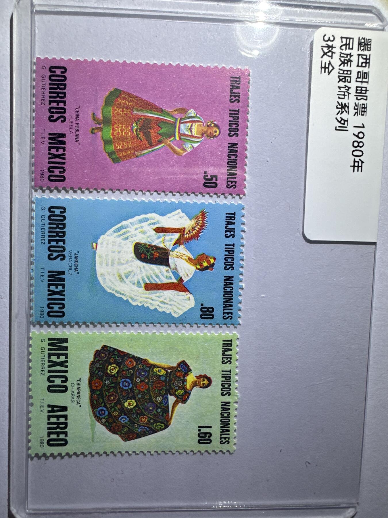 12.6邮票专场 墨西哥1980年名族服饰系列3全