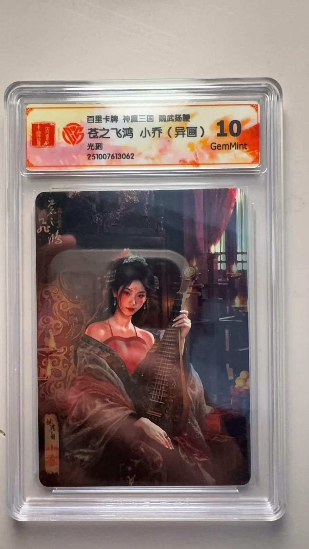 第十五期 百里卡牌 神魔三国 魏武扬鞭苍之飞鸿 小乔(异画)