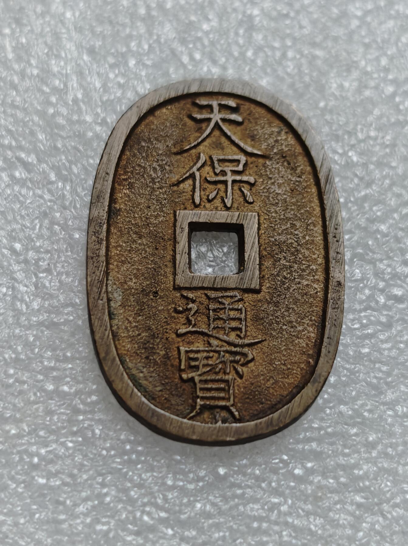 瓶子🏺第219期拍卖会  1863年日本天保通宝大铜币