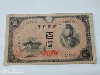 日本早期纸币 - 日本银行券百圆