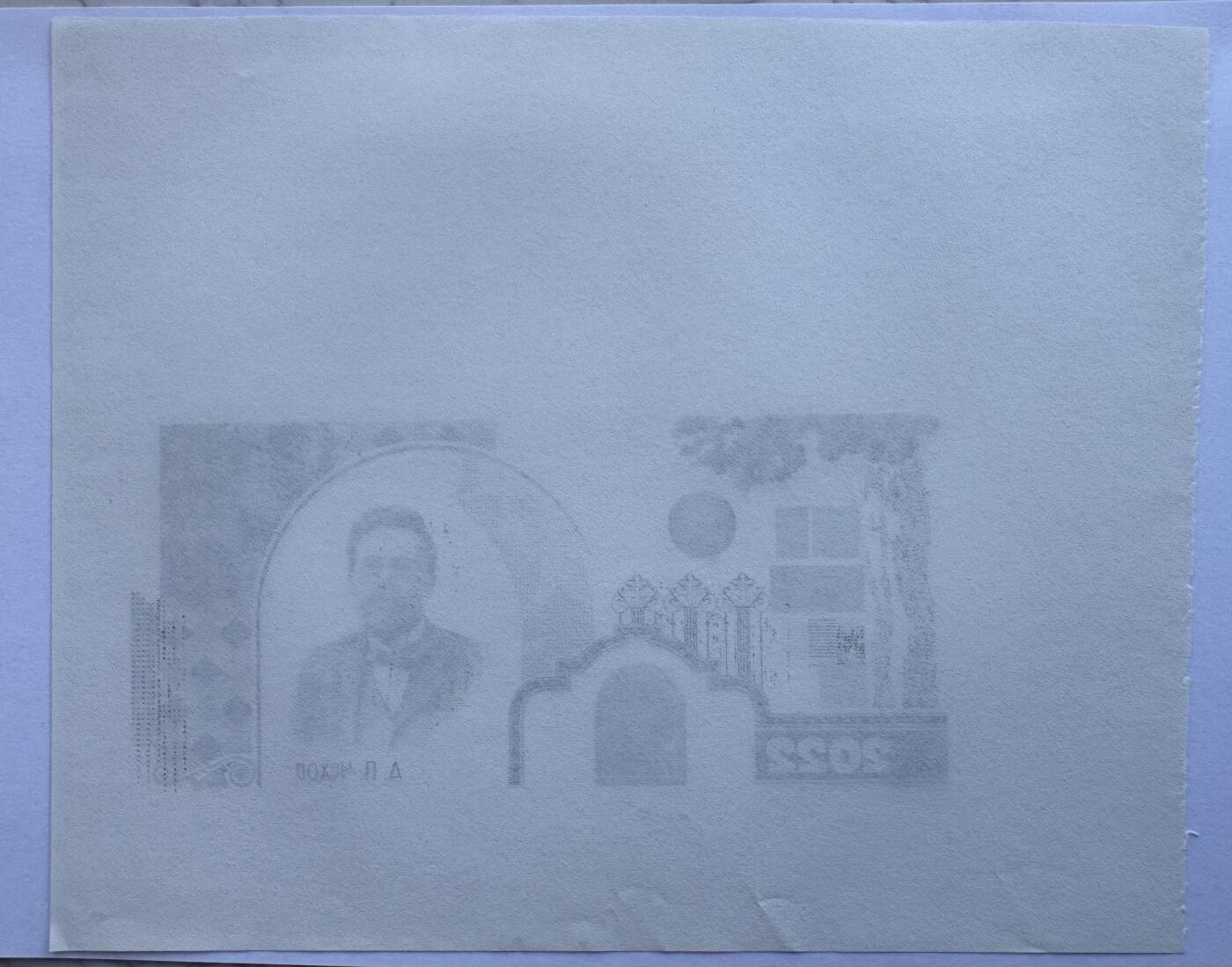 2025第25场（总第225期）：精品测试钞、塑料钞、纪念券、外钞综合场 罕见手打样 俄罗斯Goznak 2022版安东·帕夫洛维奇·契訶夫测试钞单面过程稿UNC（超大A4尺寸）