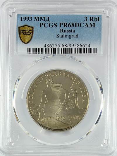 【雨安】【直播拍卖】【世界币章119期-评级币】2025-12-06 周六 19:30 保真 - [评级现代] Russia 俄罗斯 3卢布 1993年 斯大林格勒 PCGS-PR68DCAM