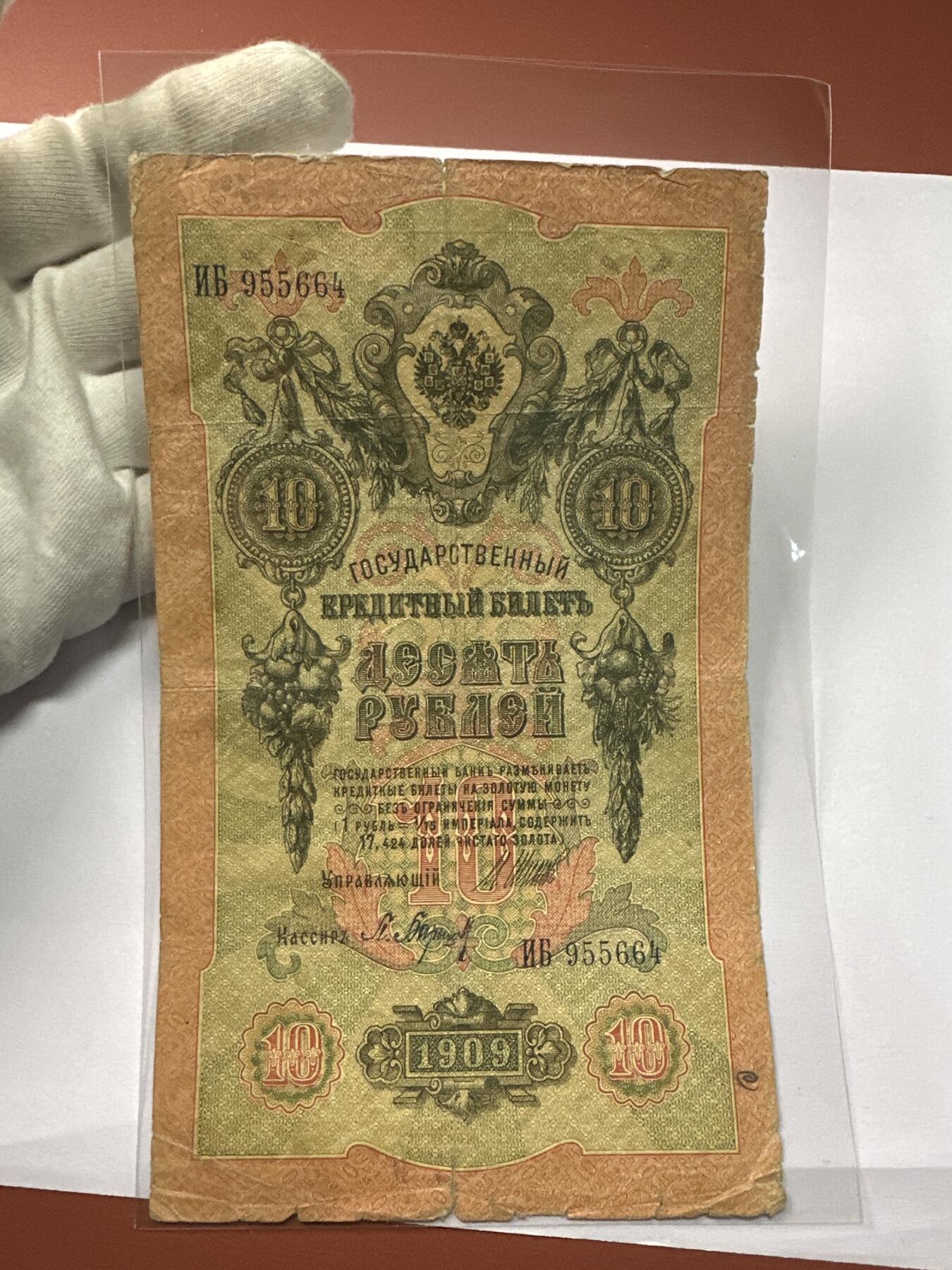 12.5纸币专场 沙俄1909年大票幅10卢布4张