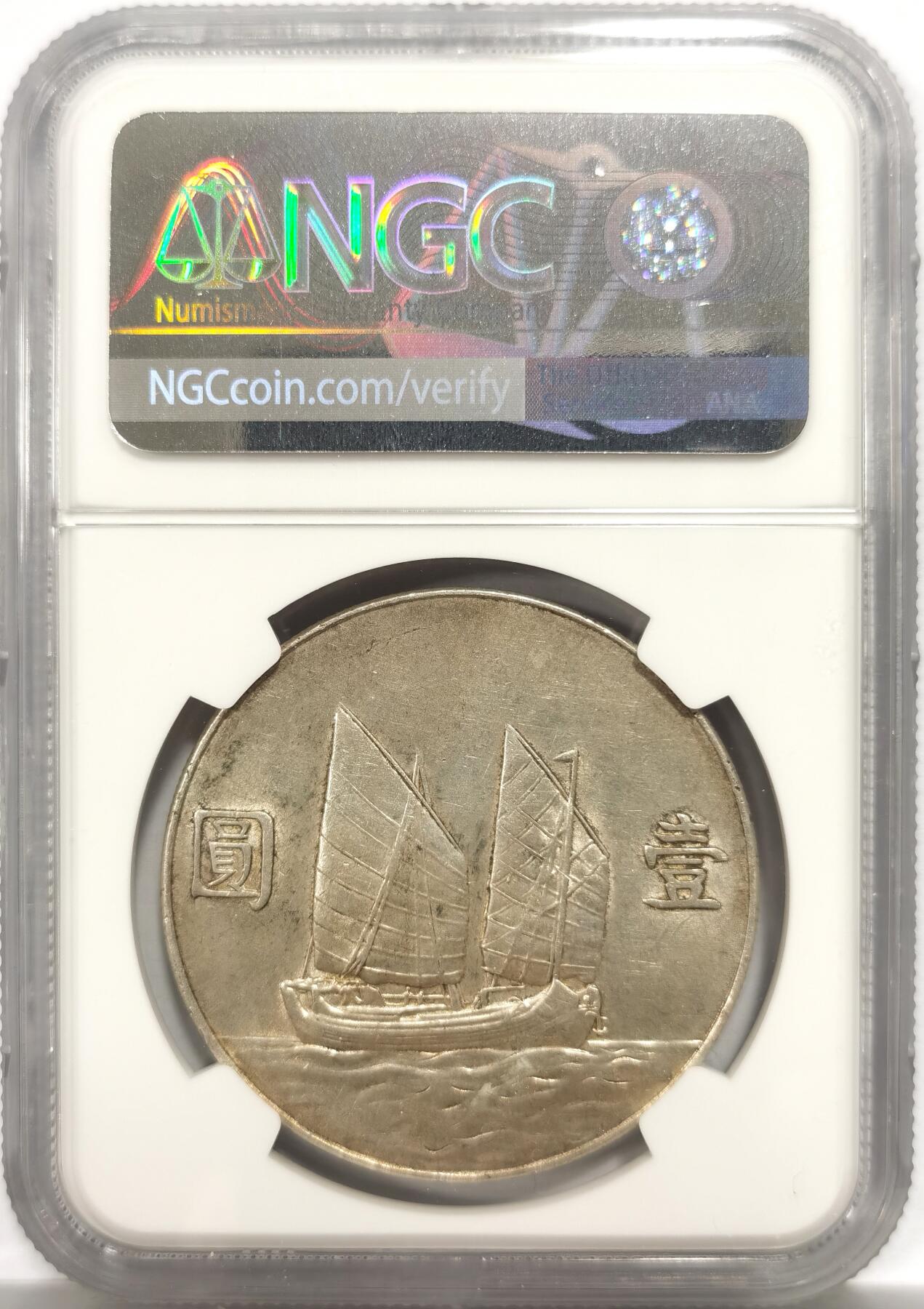 博洋堂世界钱币拍卖第150期（全场包邮） NGC AU 民国二十三年船洋，淡淡黄油光泽，值得入手搏分