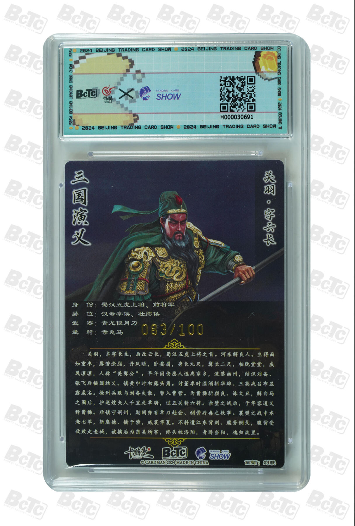 欢迎送拍、零成本上架，释放现金流，合理分配上拍卡品 【限编粗闪83/100】刘皝 关羽 卡武韵红颜(保粹 卡德曼 TCS联名礼盒)  介绍三国华章·虎之章   分值8.5