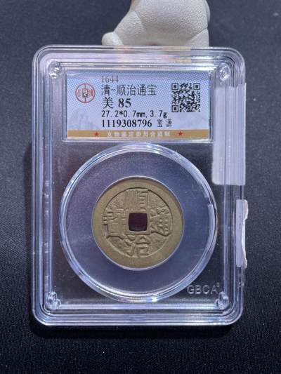 捡漏专场 - 清-顺治通宝