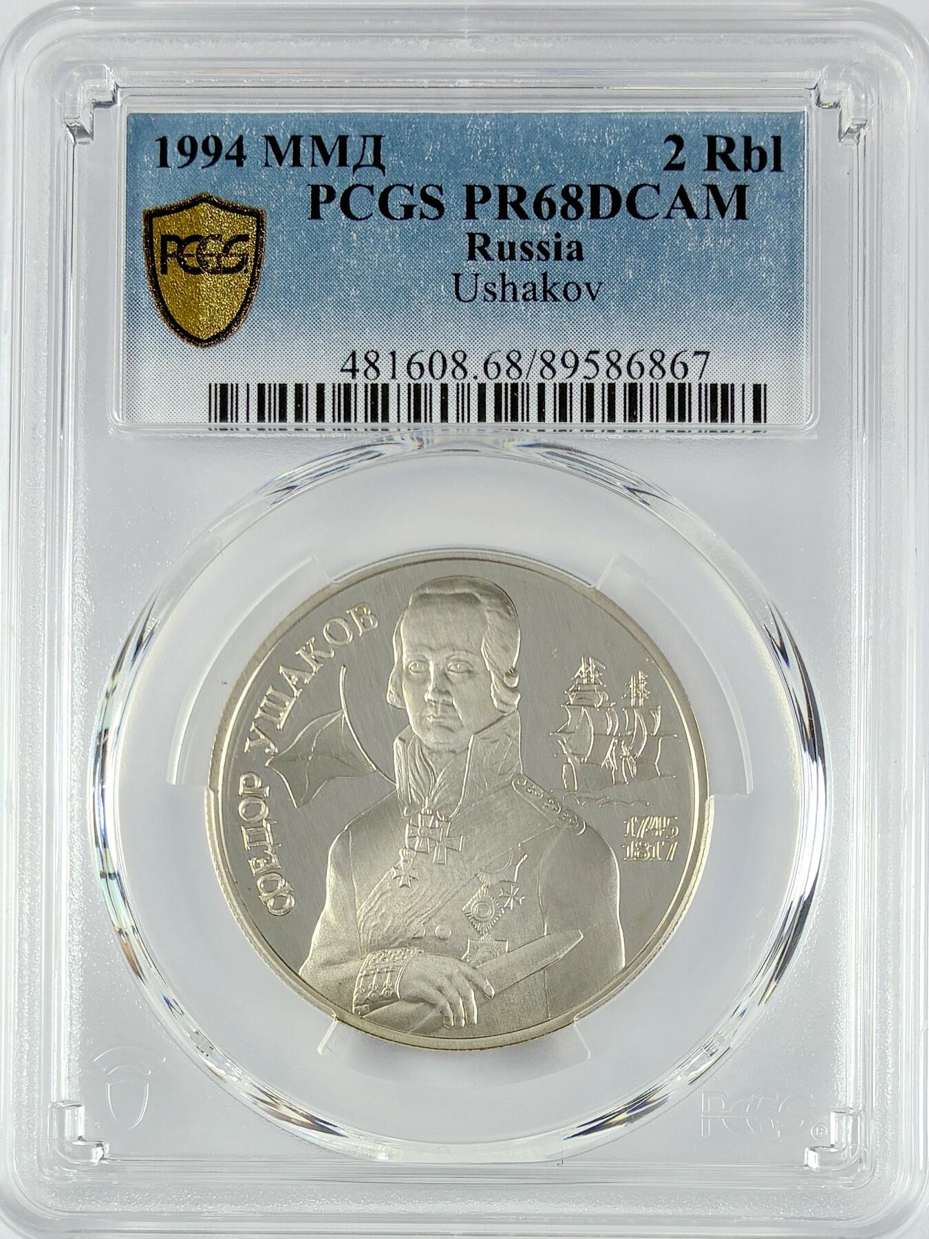 【雨安】【直播拍卖】【世界币章119期-评级币】2025-12-06 周六 19:30 保真 [评级现代] Russia 俄罗斯 2卢布 1994年 海军上将乌沙科夫 PCGS-PR68DCAM