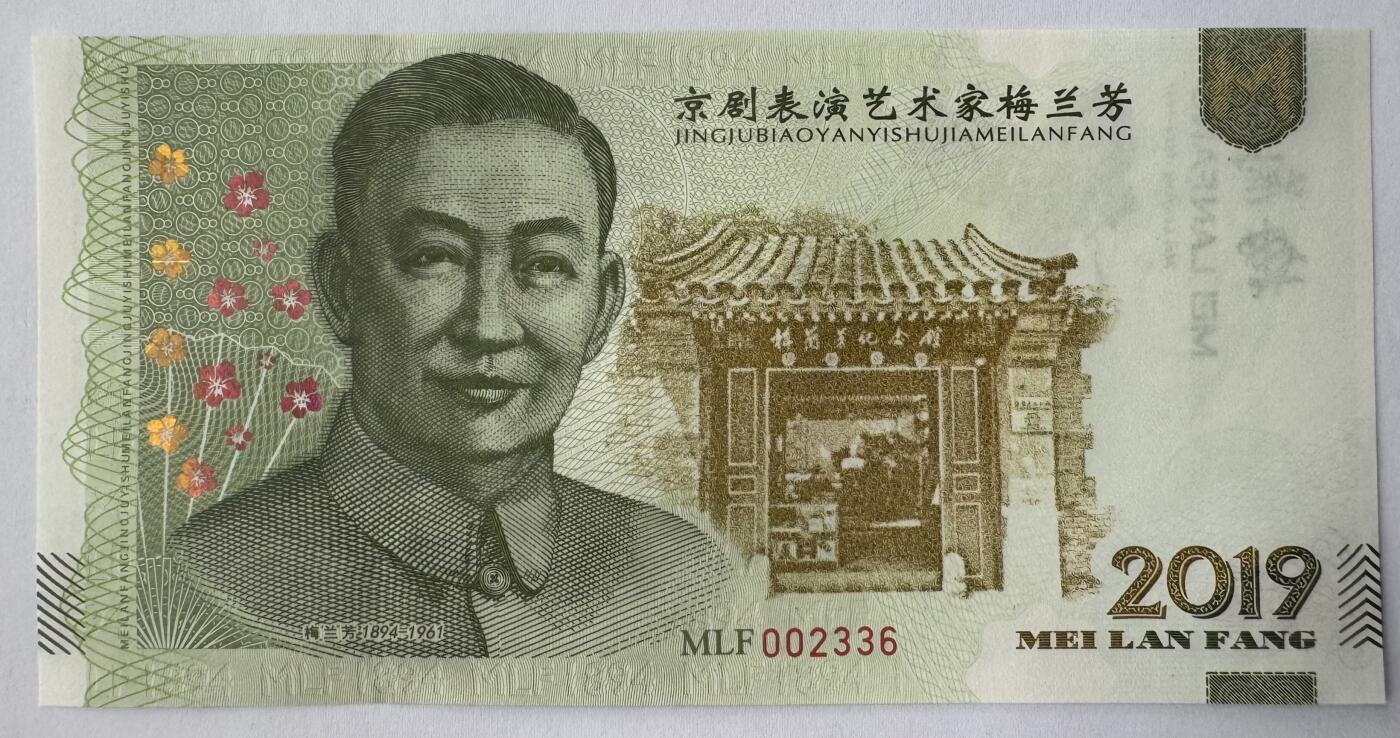 2025第25场（总第225期）：精品测试钞、塑料钞、纪念券、外钞综合场 梅兰芳钞版纪念券第六组“天女散花”UNC（MLF 002336）