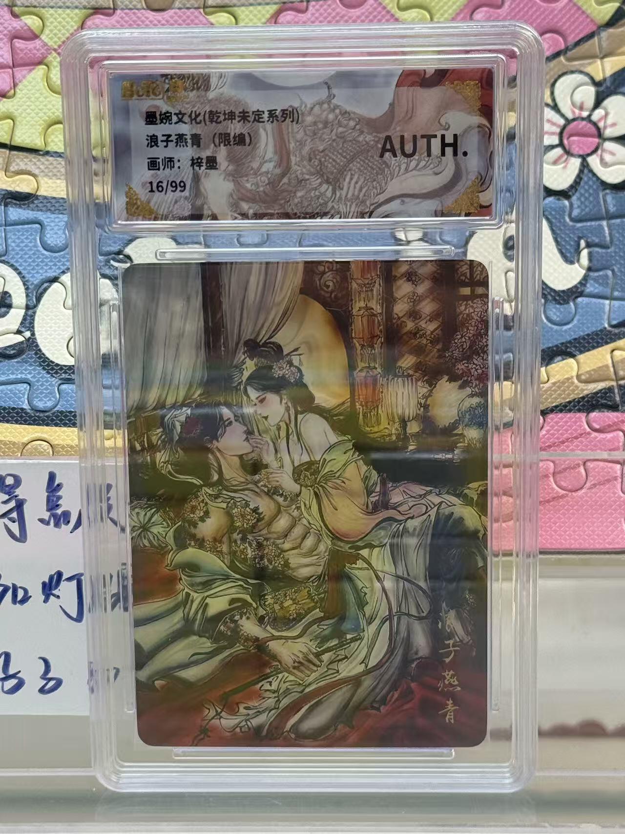 第十五期 墨婉文化(乾坤未定系列)浪子燕青(限编)画师:梓墨16/99