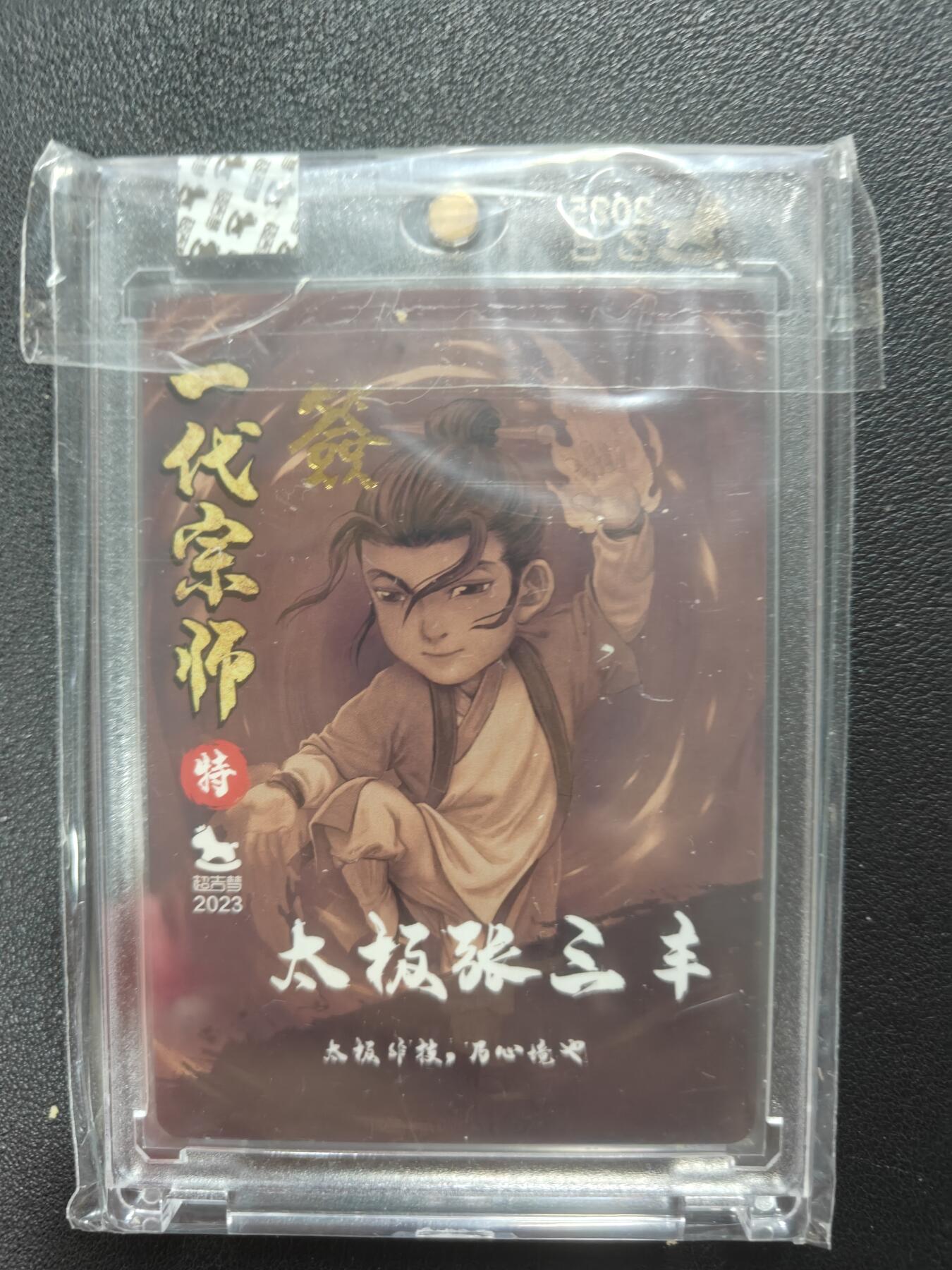 天玑星卡拍第146期《12.4周四截拍》持续收拍收评中 满赠卡需备注 【亲签卡】超吉梦 一代宗师 太极张三丰 粗闪