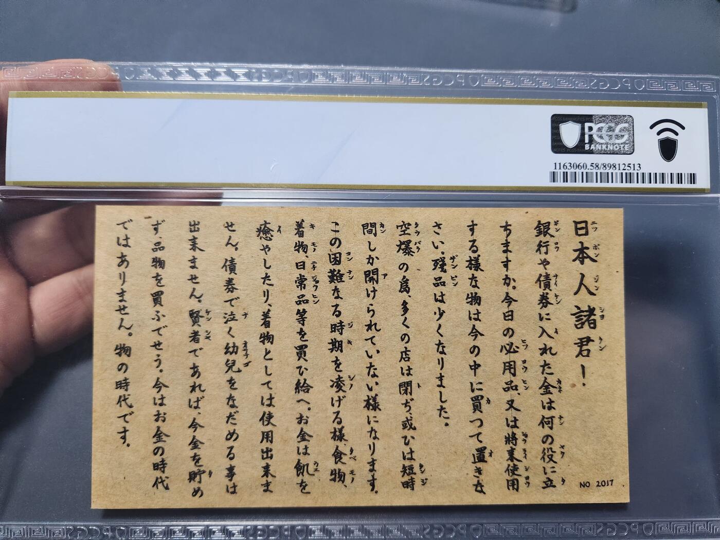 12月5号晚上8点 评级币专场外国纸币自动截拍第68场 诸君版 劝降票10元 PCGS58