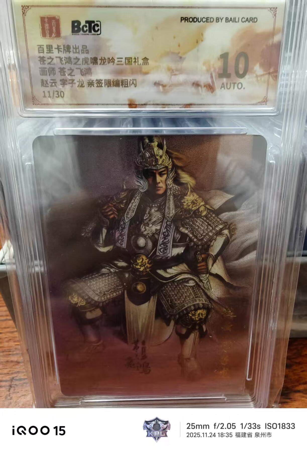 第十五期 【亲签】苍之飞鸿之虎啸龙吟三国礼盒画师 苍之飞鸿赵云 字子龙 亲签限编粗闪11/30