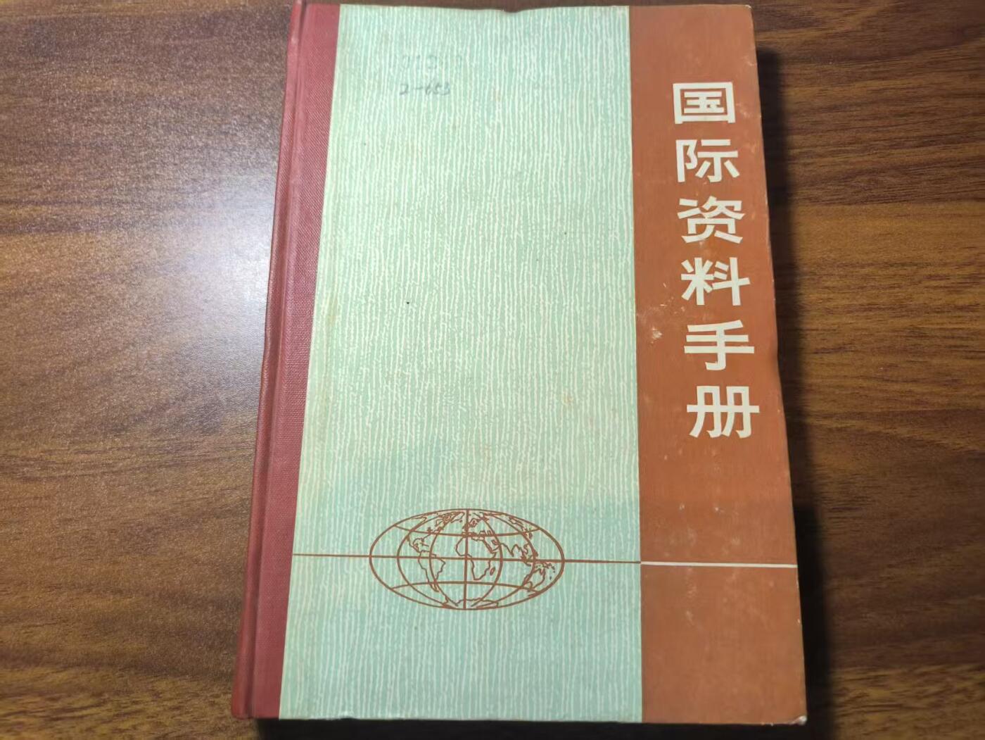 罗岚⭐新藏⭐特惠专拍第一场-分享拍场赚佣 《国际资料手册》七十年代新华社国际部资料组干部专供 内容丰富