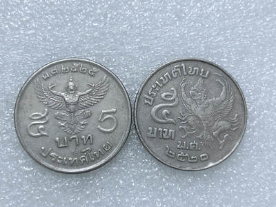 第一海外回流一元起拍收藏 散集专场  第275期 - 泰国5泰铢硬币 两个版本