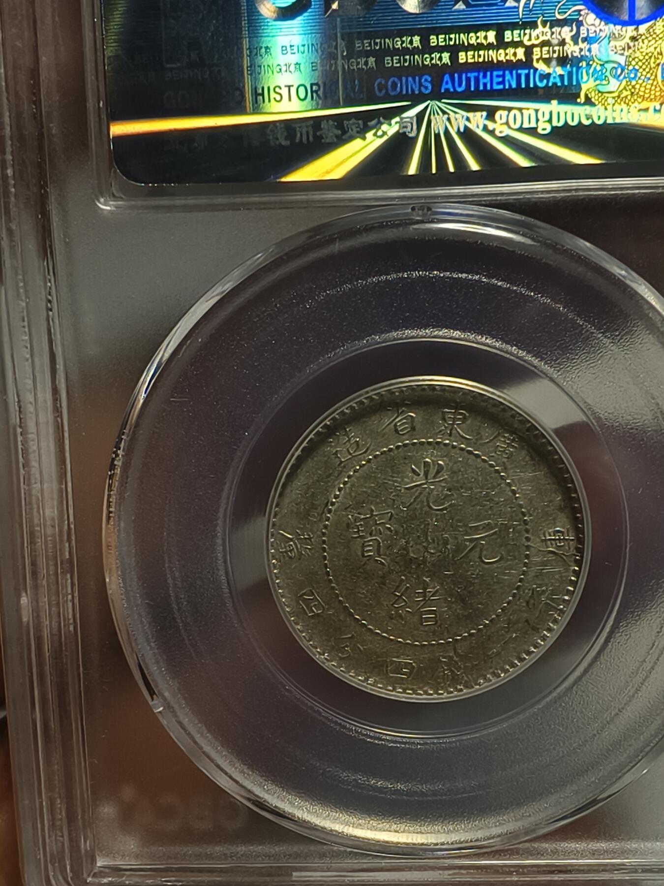 老银元专场（本场拍品丰富，两位宝主提供） 广东光绪二角，三枚，公博评级53 45