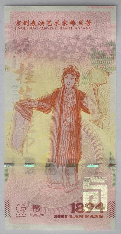 2025第25场（总第225期）：精品测试钞、塑料钞、纪念券、外钞综合场 - 梅兰芳钞版纪念券第五组“穆桂英挂帅”UNC（MLF 002336）